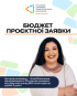 бюджет проєктної заявки