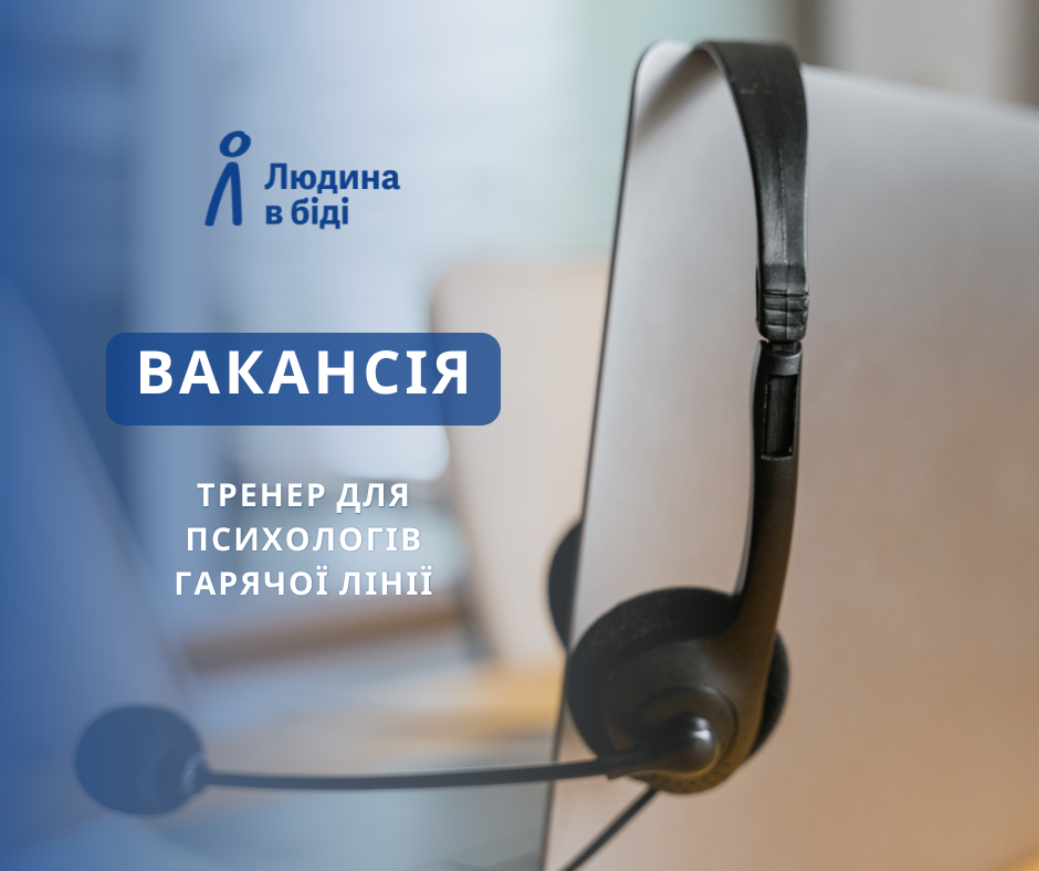 тренер для психологів