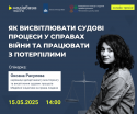 висвітдення судових процесів (1)