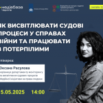 висвітдення судових процесів (1)