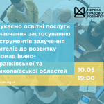 зовнішнього-ї консультанта-ки з посилення спроможності спільнот та громад, копия (1)