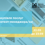 зовнішнього-ї консультанта-ки з посилення спроможності спільнот та громад, копия (1)