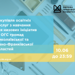 зовнішнього-ї консультанта-ки з посилення спроможності спільнот та громад, копия (1)