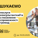 зовнішнього-ї консультанта-ки з посилення спроможності спільнот та громад, копия (2)