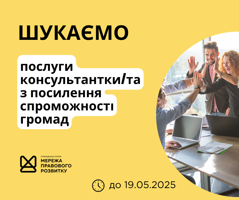 зовнішнього-ї консультанта-ки з посилення спроможності спільнот та громад, копия (2)