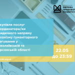зовнішнього-ї консультанта-ки з посилення спроможності спільнот та громад, копия (2)