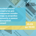 зовнішнього-ї консультанта-ки з посилення спроможності спільнот та громад, копия (5)