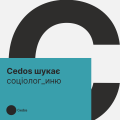 Соціолог_иня