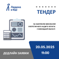 Тендер "Людина в біді"