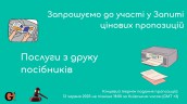 Copy of Запрошуємо до участі у ТЕНДЕРІ (5)
