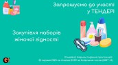 Copy of Запрошуємо до участі у ТЕНДЕРІ (9)
