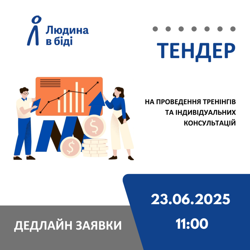Тендер "Людина в біді"