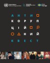 Антикор_квест_2.0