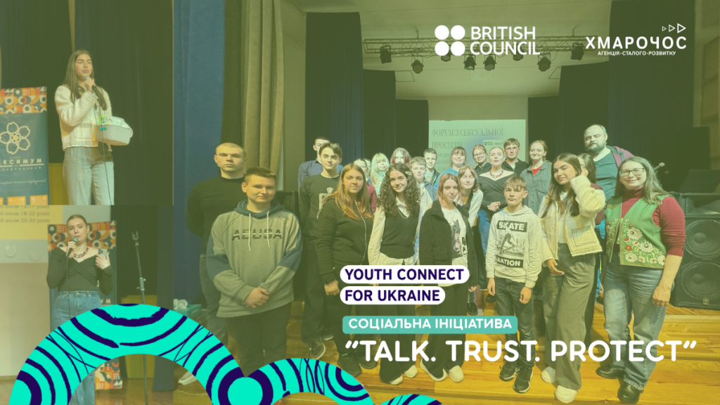 Відкрито, чесно, з повагою як ініціатива “Talk. Trust. Protect”(1)