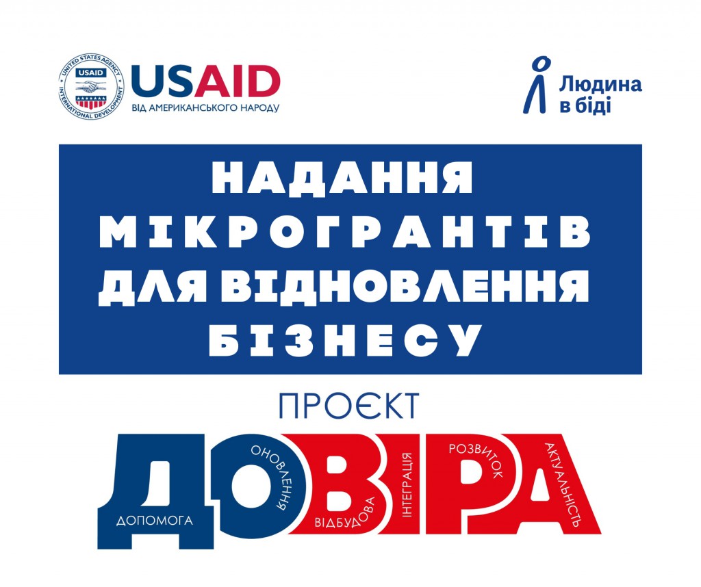 грантовий проєкт ДОВІРА