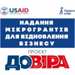 грантовий проєкт ДОВІРА