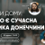 Фото: Східний Варіант