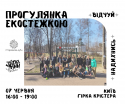 Прогулянка екостежкою