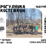 Прогулянка екостежкою