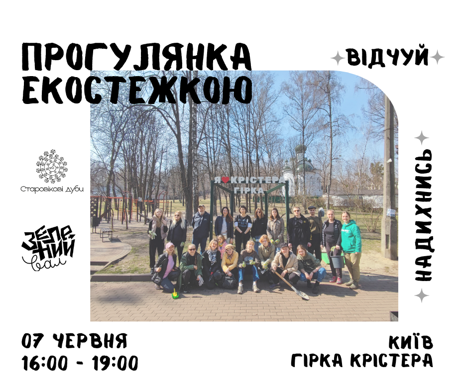 Прогулянка екостежкою