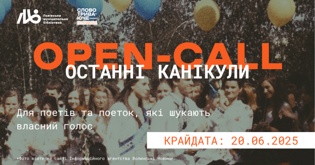 Резиденція. OPEN-CALL "Останні канікули"