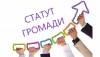 Статут громади