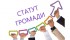 Статут громади