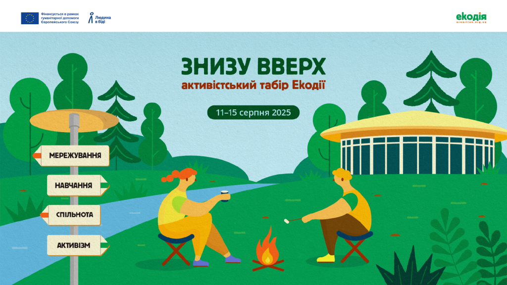 Табір "Знизу вверх"