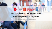 міграційні настрої
