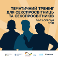 2 Тематичний Тренінг з сексуальної освіти