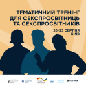 2 Тематичний Тренінг з сексуальної освіти