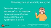 Copy of Запрошуємо до участі у ТЕНДЕРІ