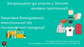 Copy of Запрошуємо до участі у ТЕНДЕРІ
