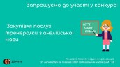 Copy of Запрошуємо до участі у ТЕНДЕРІ