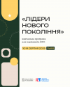 Навчальна програма від PhilinUA та УКУ