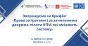 Брифінг ГО УБТ