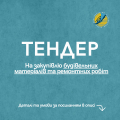тендер буд. мат.