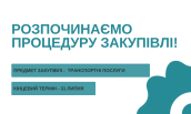 Закупівлі (7)