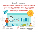 Онлайн-воркшоп «Моніторинг публічних закупівель в умовах відновлення та відбудови звільнених громад»