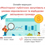 Онлайн-воркшоп «Моніторинг публічних закупівель в умовах відновлення та відбудови звільнених громад»