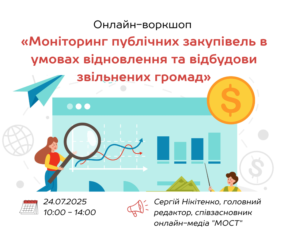 Онлайн-воркшоп «Моніторинг публічних закупівель в умовах відновлення та відбудови звільнених громад»