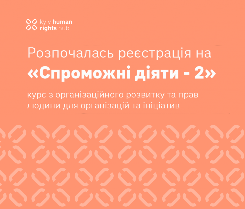 Спроможні Діяти - 2