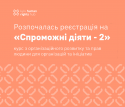 Спроможні Діяти - 2