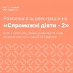 Спроможні Діяти - 2