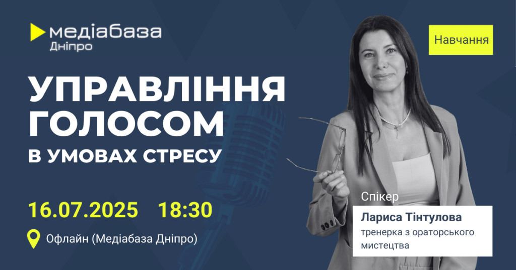 Тренінг “Управління голосом в умовах стресу” в Медіабазі Дніпро