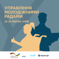 Управління молодіжними  радами 1