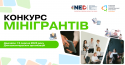анонс конкурсу мінігрантів