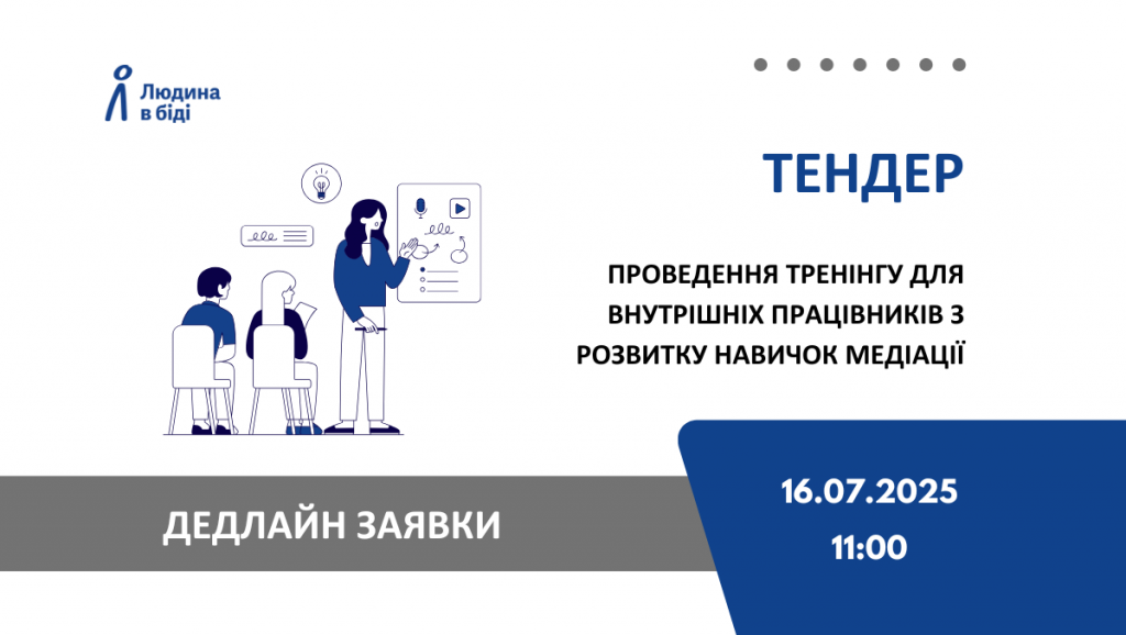 тендер "Людина в біді"