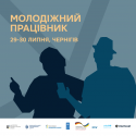 молодіжний працівник (1)