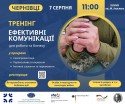 тренінг Ефективні комунікації